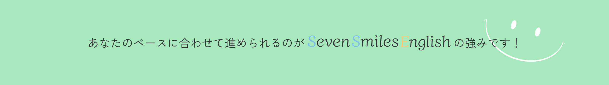 SevenSmilesEnglishがお手伝いします